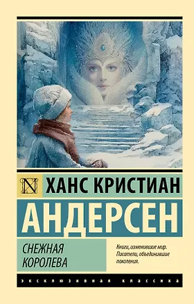 Книга Снежная королева (Ганс Христиан Андерсен)