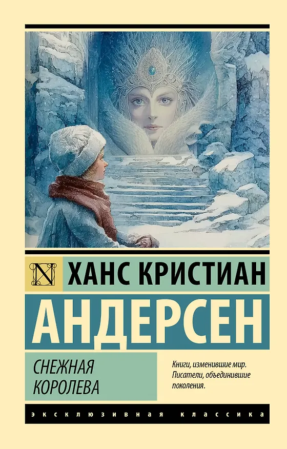 Книга Снежная королева (Ганс Христиан Андерсен) — 1