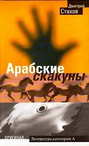 Арабские скакуны (Оригинал ). Стахов Д. (Олма-Пресс).