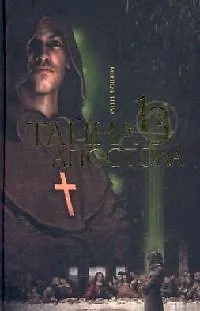Книга Тайна тринадцатого апостола ()