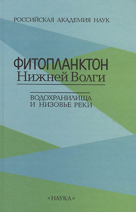 Фитопланктон Нижней Волги. Водохранилища и низовье реки — 2566018 — 1