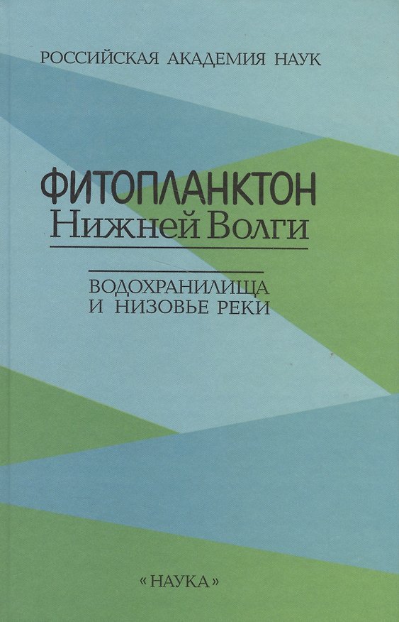 Книга Фитопланктон Нижней Волги. Водохранилища и низовье реки () — 1