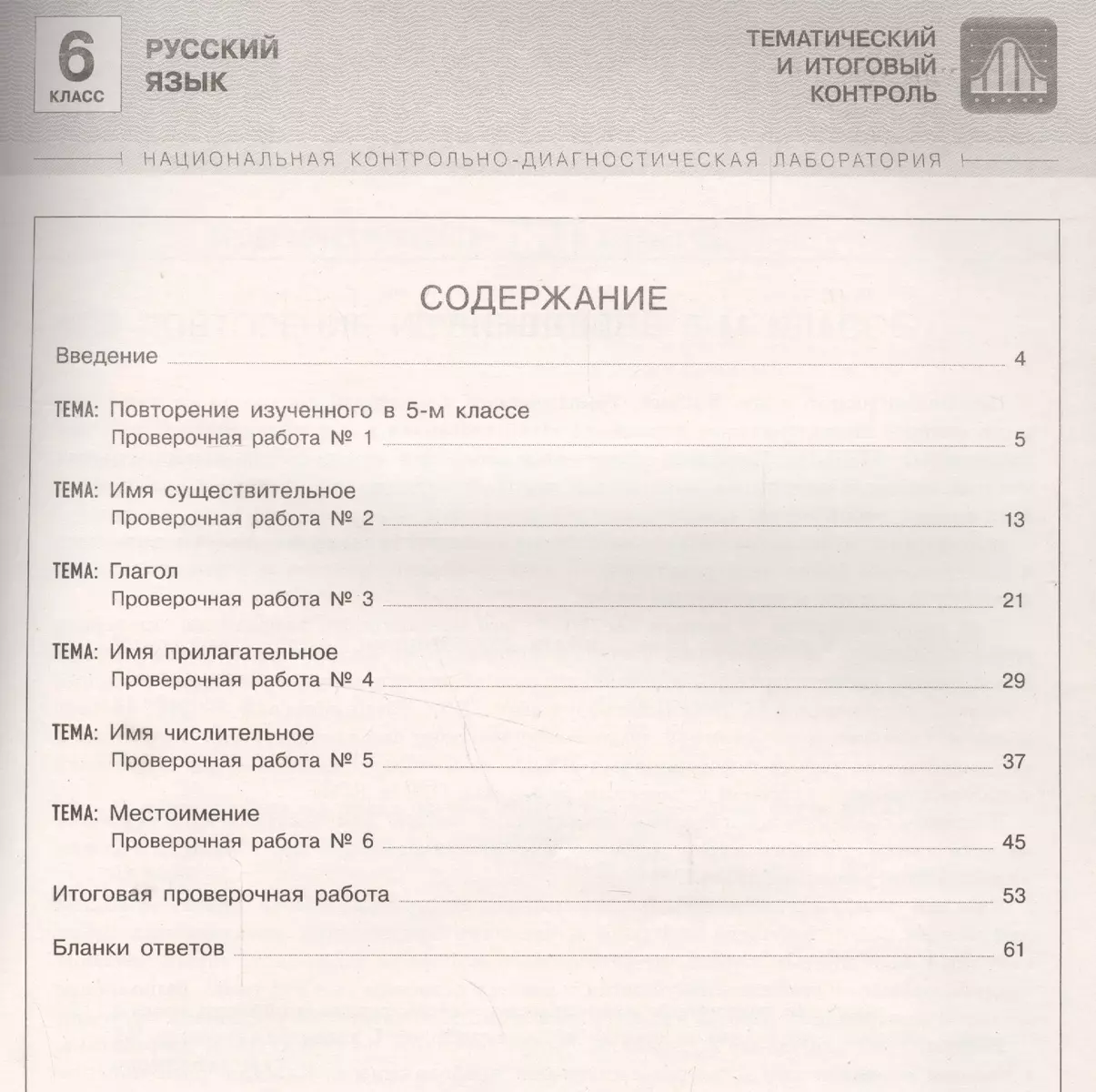 НКДЛ. Русский язык. 6 кл. Тематический и итоговый контроль. /Под ред.  Цыбулько (Ирина Цыбулько) - купить книгу с доставкой в интернет-магазине  «Читай-город». ISBN: 978-5-4454-0055-4