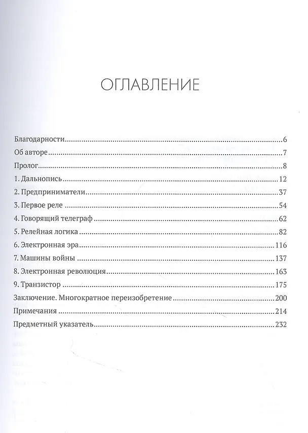Книга История реле. Как компьютер появился из радио, телефона и телеграфа (Кайл Макдональд) — 2