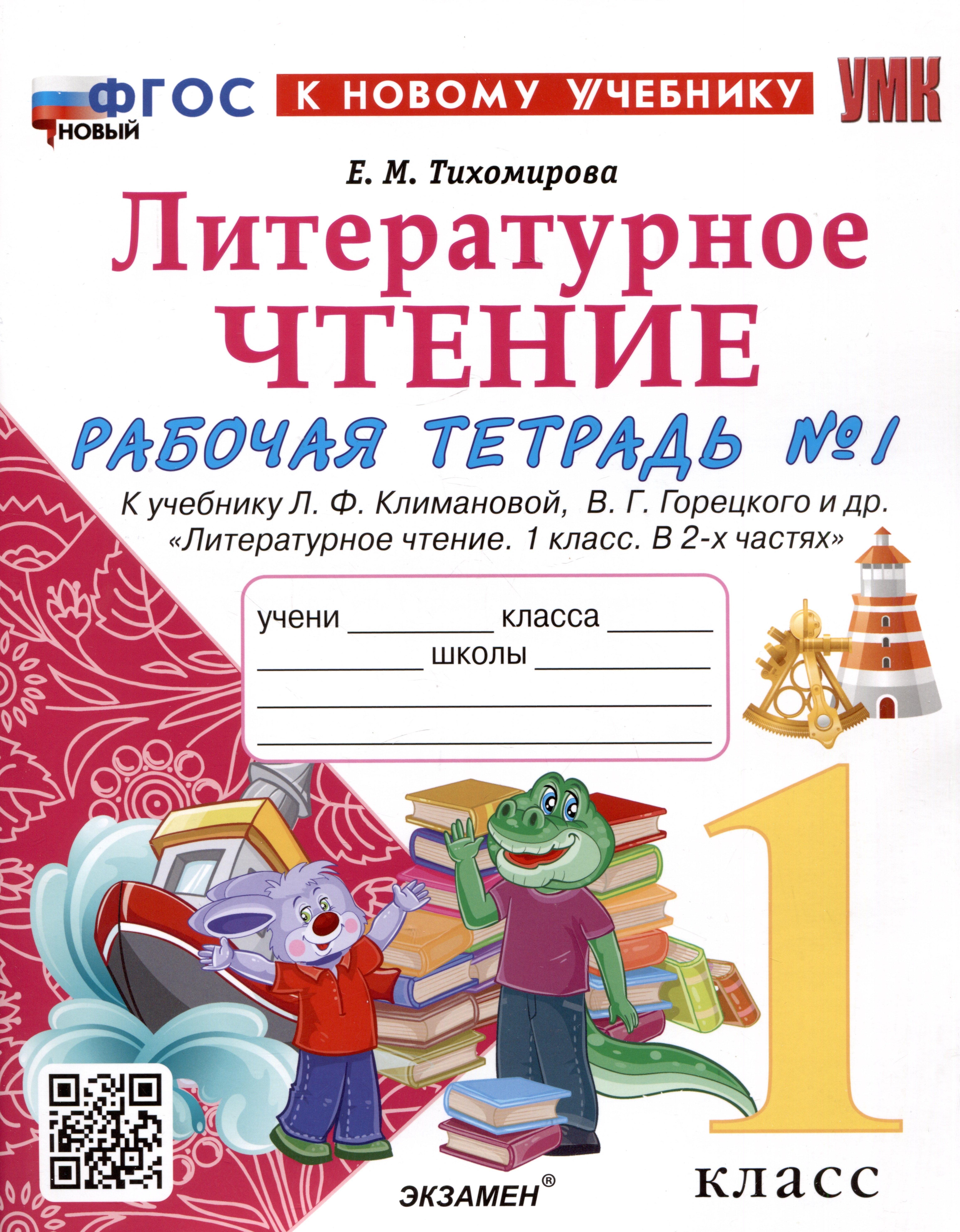 

Литературное чтение. 1 класс. Рабочая тетрадь №1. К учебнику Л.Ф. Климановой, В.Г. Горецкого и др. "Литературное чтение. 1 класс. В 2-х частях"