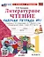 Литературное чтение. 1 класс. Рабочая тетрадь №1. К учебнику Л.Ф. Климановой, В.Г. Горецкого и др. "Литературное чтение. 1 класс. В 2-х частях" — 2981411 — 1