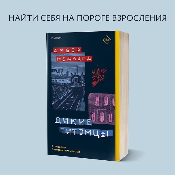 Книга Дикие питомцы (Амбер Медланд) — 9