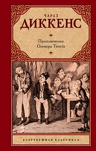 Приключения Оливера Твиста : [роман]