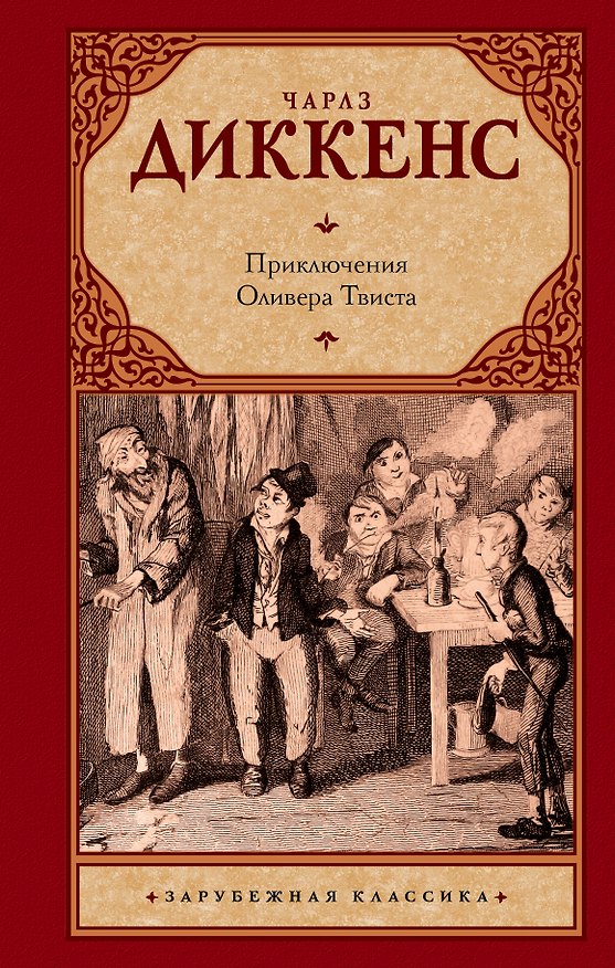 Книга Приключения Оливера Твиста : [роман] (Чарльз Диккенс) — 1