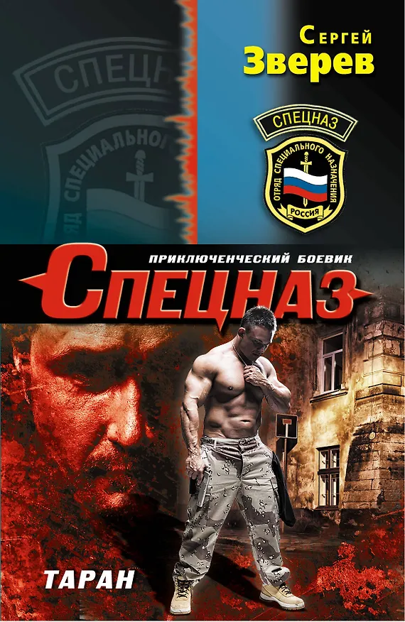Книга Таран (Сергей Зверев) — 1