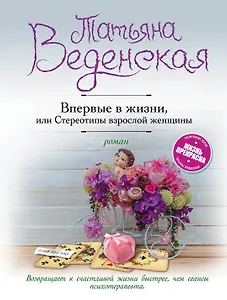 Впервые в жизни, или Стереотипы взрослой женщины