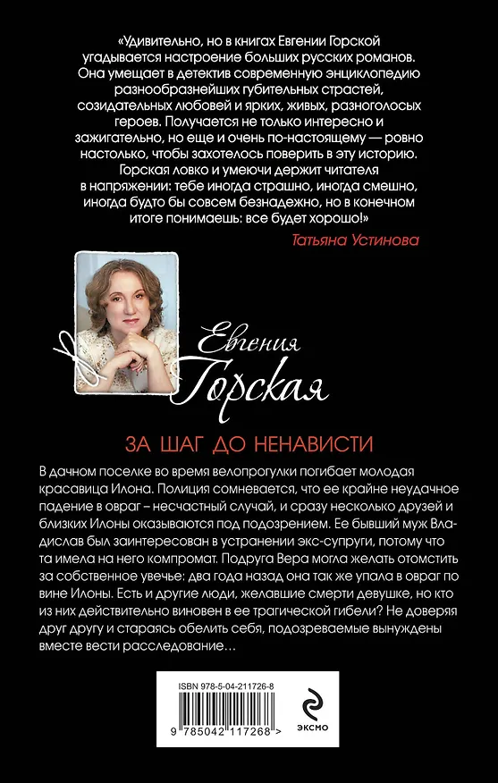Книга За шаг до ненависти (Евгения Горская) — 2