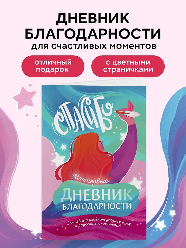 Книга для записей А5 40л "Мой первый дневник благодарности. Волшебный блокнот добрых слов и радостных моментов" 3118708 — 3