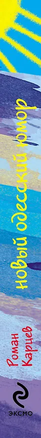 Книга Приснился мне Чаплин... (Роман Карцев) — 3