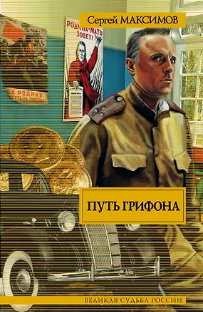 Книга ВСР.Максимов Путь Грифона (Сергей Максимов)
