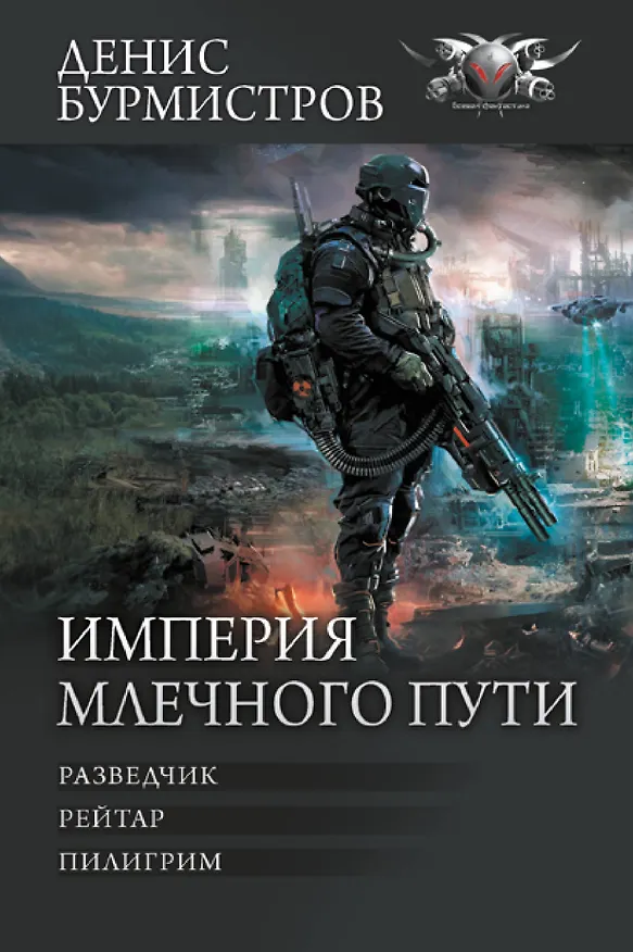 Книга Империя Млечного пути (Денис Бурмистров) — 1