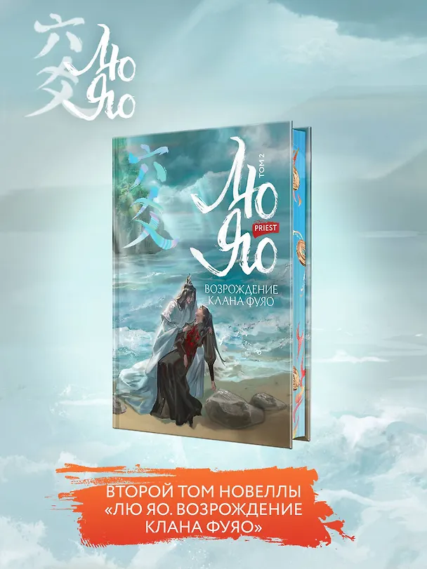 Книга Лю Яо. Возрождение клана Фуяо. Том 2 (обрез с узором) (Priest) — 5