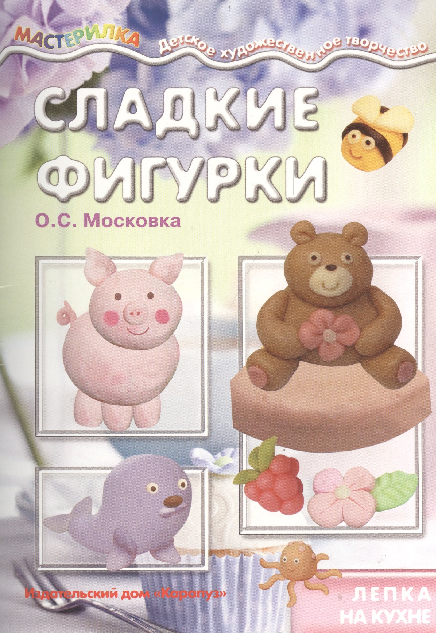 

Сладкие фигурки.Лепка на кухне (6+)