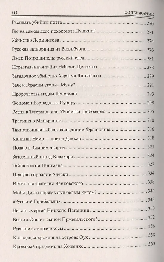 Книга 100 великих тайн Нового Времени () — 5