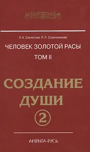 Человек Золотой расы. Т.2. 5-е изд. Ч.2. Создание души