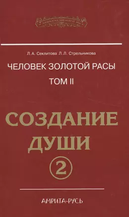 Человек Золотой расы. Т.2. 5-е изд. Ч.2. Создание души — 2576223 — 1