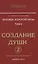 Человек Золотой расы. Т.2. 5-е изд. Ч.2. Создание души — 2576223 — 1
