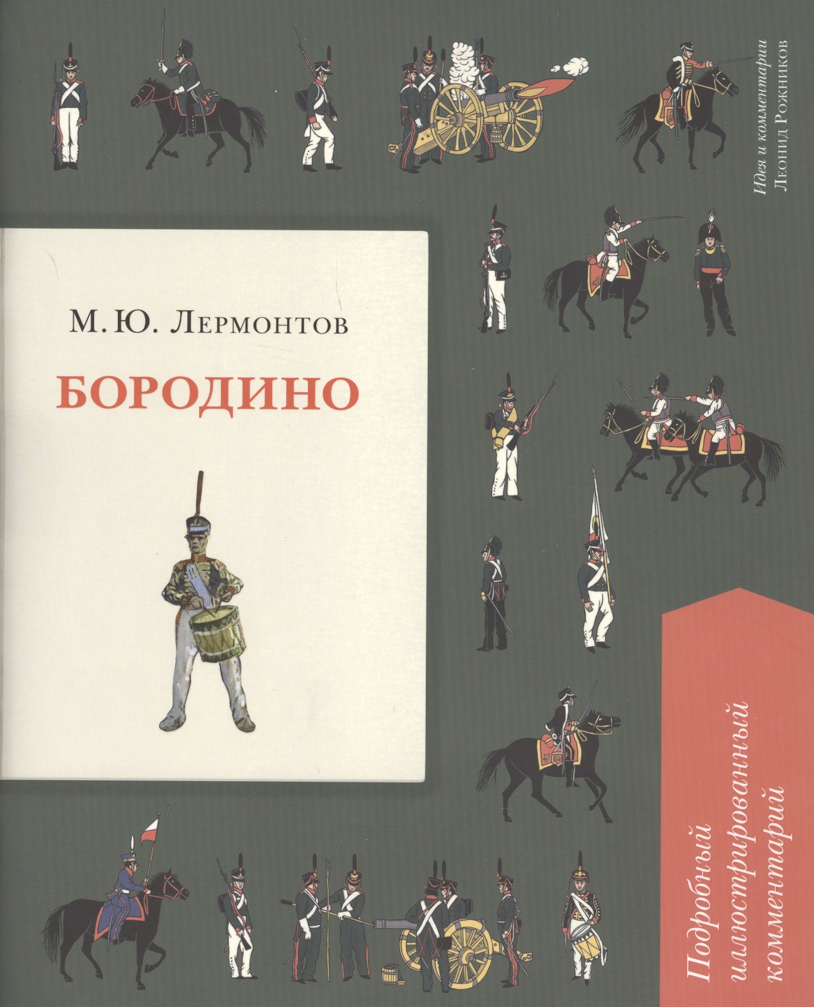 

Бородино. Подробный иллюстрированный комментарий