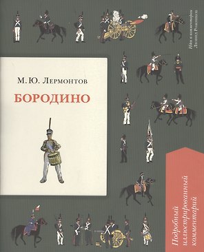 Бородино. Подробный иллюстрированный комментарий