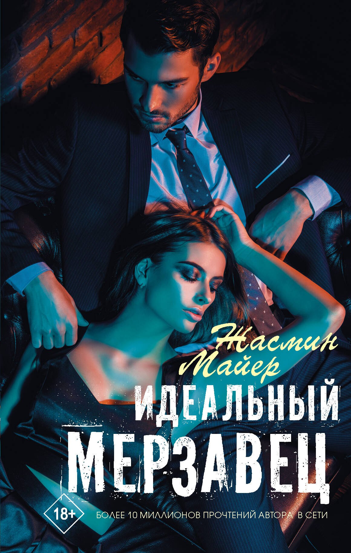 Мой Сводный Мерзавец Фото Книги