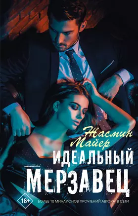 Идеальный мерзавец — 2815485 — 1