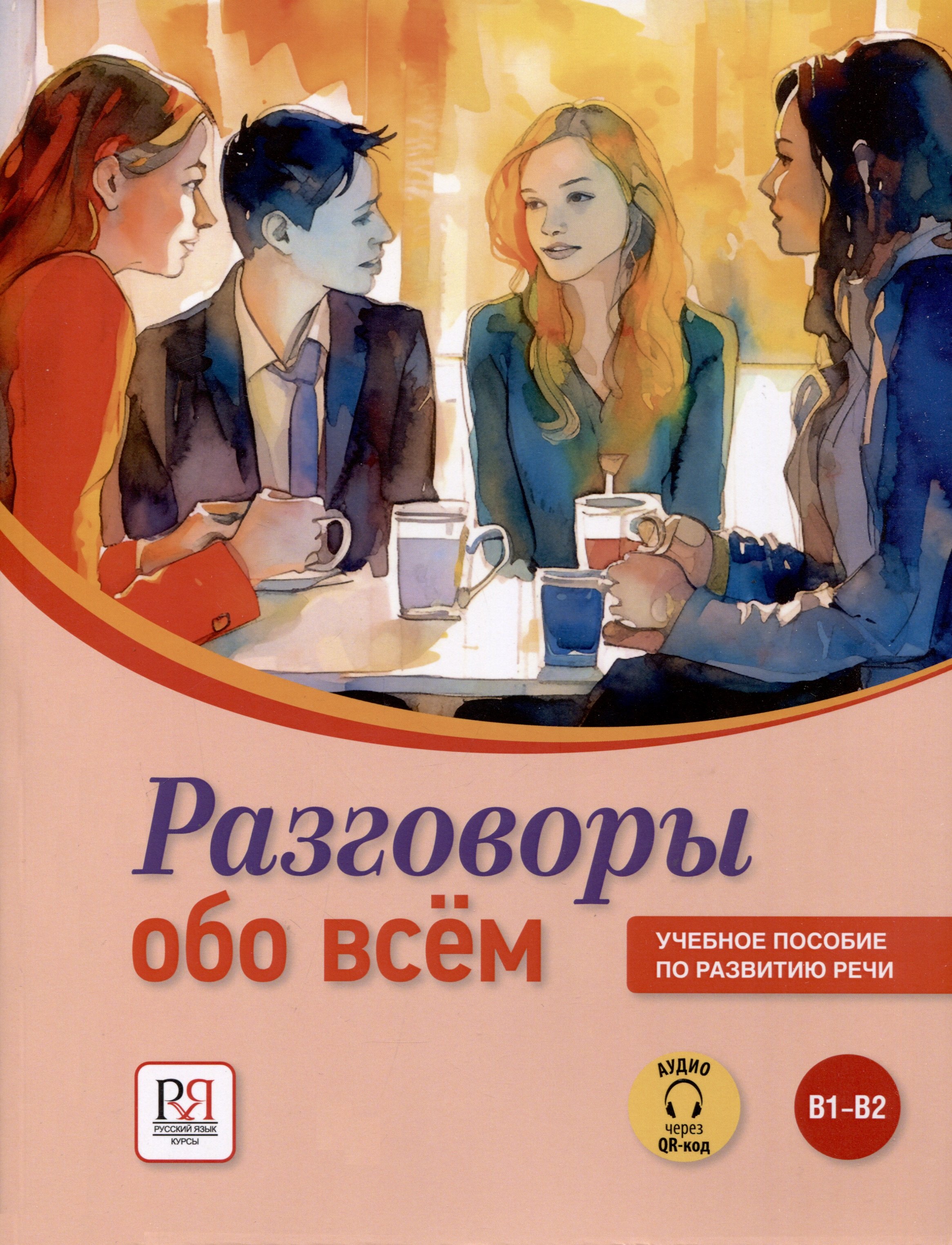 

Разговоры обо всем. Учебное пособие по развитию речи. В1-В2 (Аудио через QR-код)