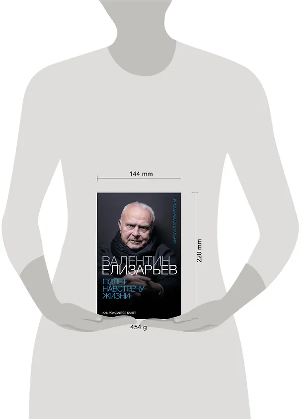 Книга Валентин Елизарьев. Полет навстречу жизни. Как рождается балет (Инесса Плескачевская) — 5