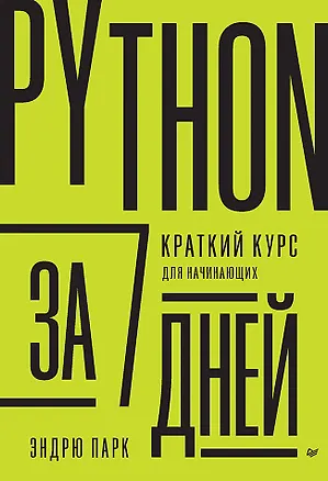 Книга Python за 7 дней. Краткий курс для начинающих (Эндрю Парк)