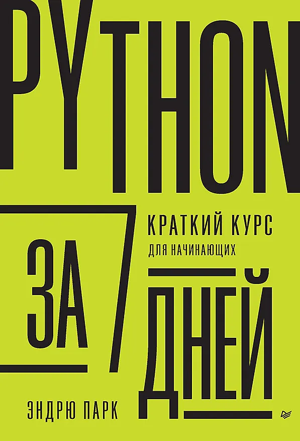 Книга Python за 7 дней. Краткий курс для начинающих (Эндрю Парк) — 1