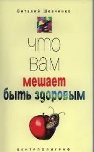 Что вам мешает быть здоровым