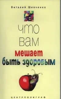 Книга Что вам мешает быть здоровым (Виталий Шевченко)