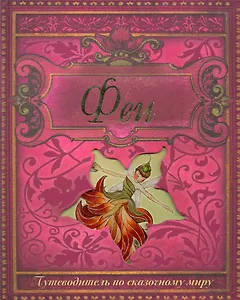 Феи. Путеводитель по сказочному миру