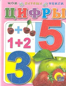 Цифры / (Для маленьких друзей) (картон). Пономарева А. (Проф - Пресс)