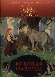 Красная Шапочка