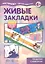 Живые закладки. Поделки с юмором (для детей 5-7 лет) — 2404539 — 2