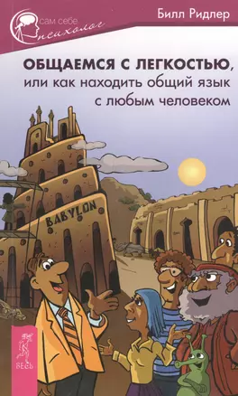 Общаемся с легкостью, или Как находить общий язык с любым человеком — 2410848 — 1