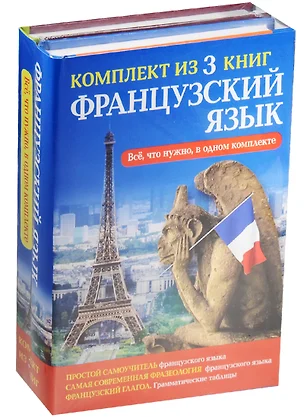 Французский язык. Всё, что нужно в одном комплекте — 2567594 — 1