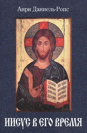Книга Иисус и его время ()