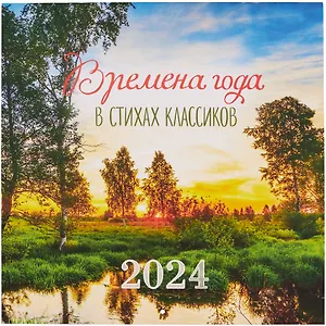 Календарь 2024г 290*290 "Времена года в стихах классиков" настенный, на скрепке