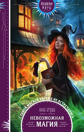 Книга Невозможная магия (Анна Бруша)