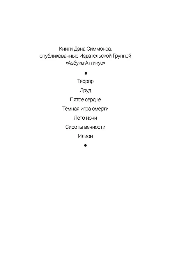 Книга Илион (Дэн Симмонс) — 6