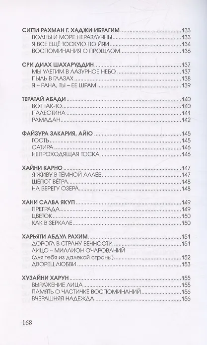 Книга Цветы далеких берегов: антология женской поэзии Малайзии () — 6