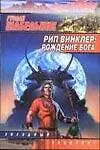 Книга Рип Винклер Рождение бога (мЗЛ) () — 1