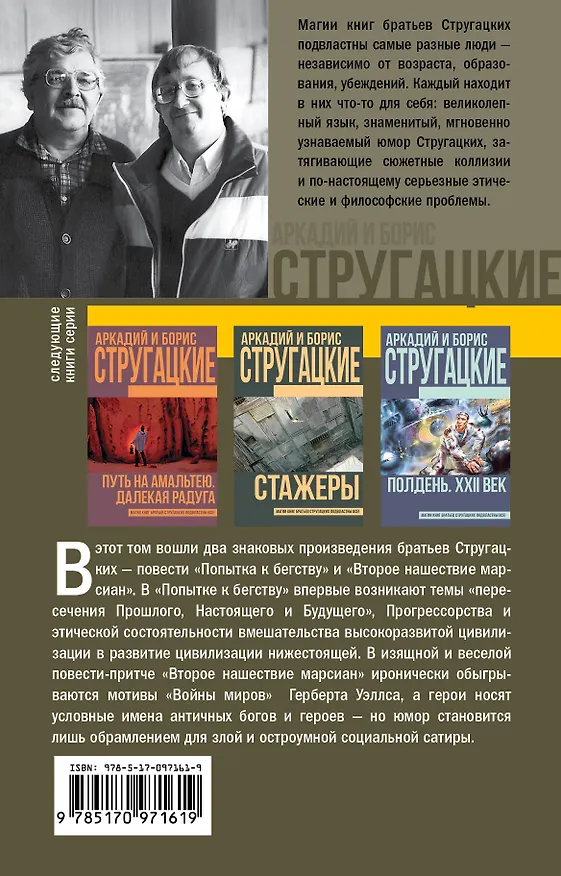 Книга Попытка к бегству. Второе нашествие марсиан (Борис Стругацкий, Аркадий Стругацкий) — 2