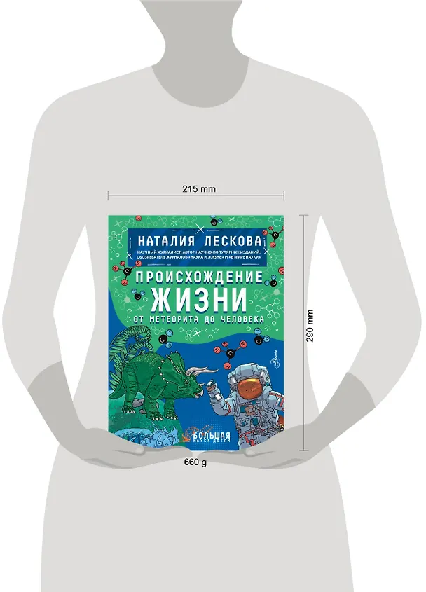 Книга Происхождение жизни. От метеорита до человека (Наталия Лескова) — 15